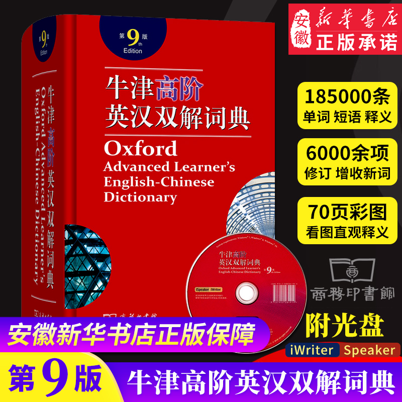 新版牛津高阶英汉双解词典第9版附光盘 英汉词典商务印书馆新版牛津高阶初高中大学考研托福工具
