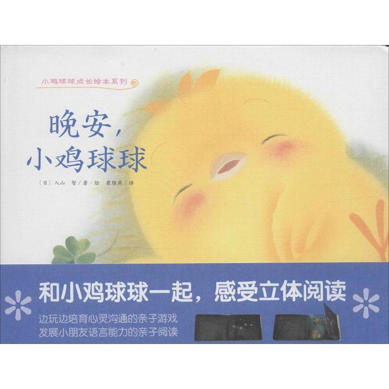 晚安,小鸡球球 【正版图书】