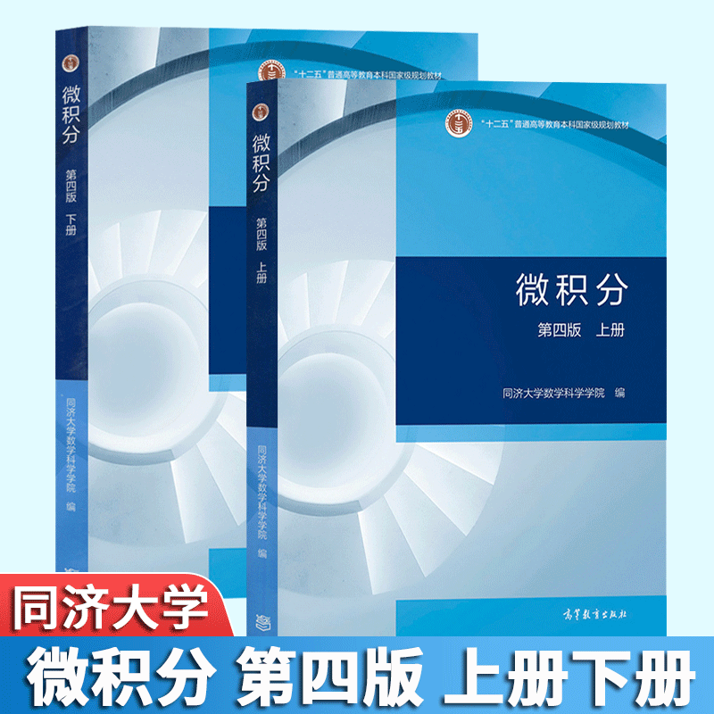 同济大学数学系 微积分 第四版 第4版 上册下册 高等教育出版社 同济大学教材