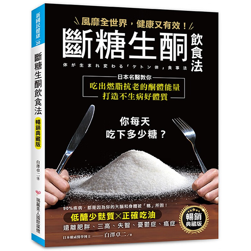 预订 台版 断糖生酮饮食法 畅*典藏版 瑞丽美人 白泽 卓二 掌握好低糖少麸质正确吃油饮食法远离三高失智癌症医疗保健书籍