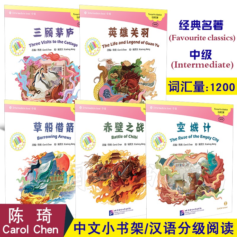 赤壁之战 英雄关羽 空城计 三顾茅庐 草船借箭 拼音注释