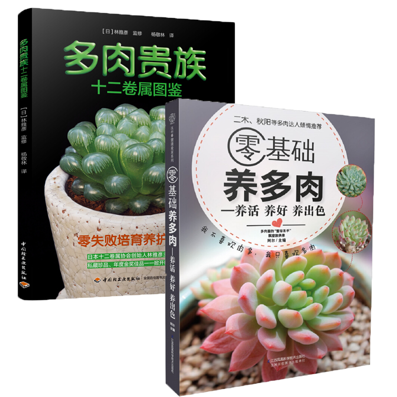 2册 零基础养多肉+多肉贵族十二卷属图鉴 多肉植物养护繁殖方法 家庭园艺 书籍