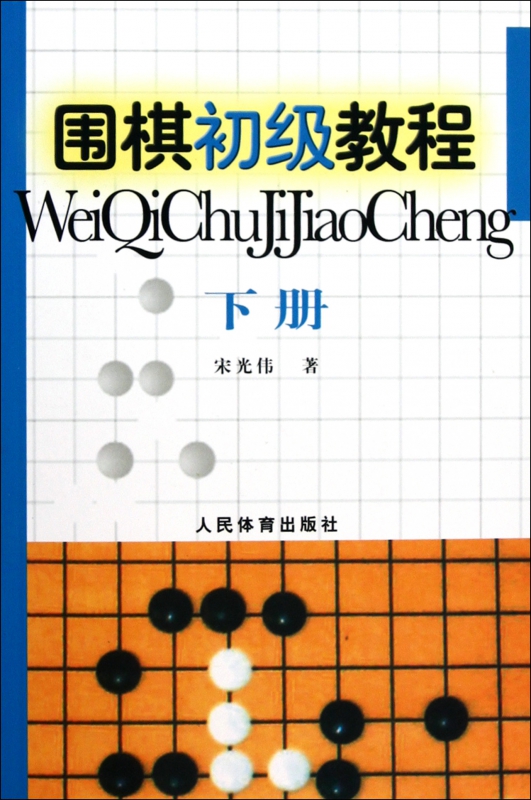 围棋初级教程(下)