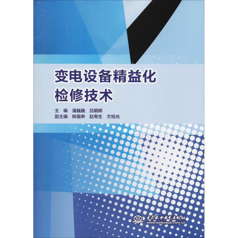 变电设备精益化检修技术