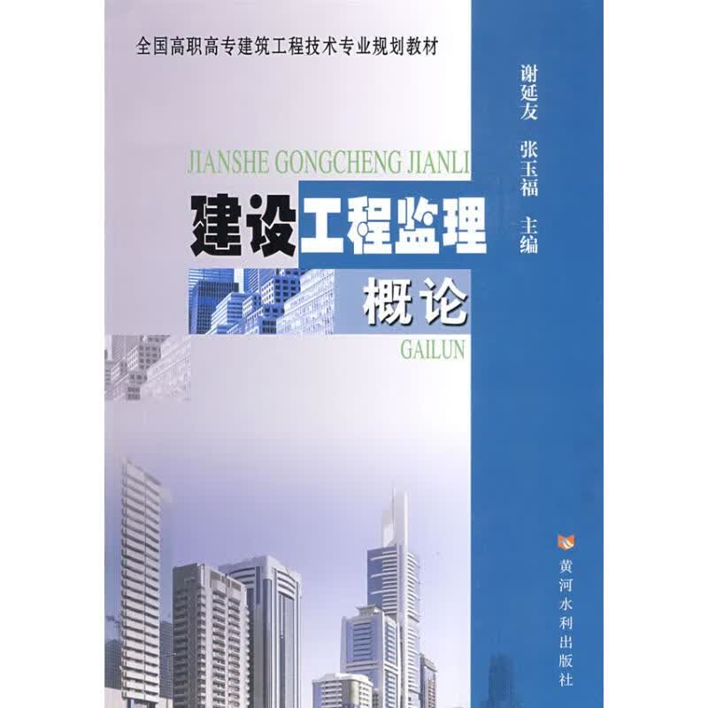 建设工程监理概论