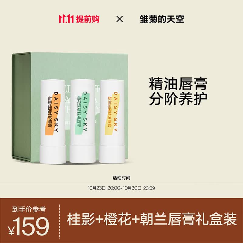 雏菊的天空（DAISY SKY） 唇部修护唇膏舒缓保湿滋润唇部护理秋冬打底润唇膏 唇膏三支礼盒装高性价比高么？