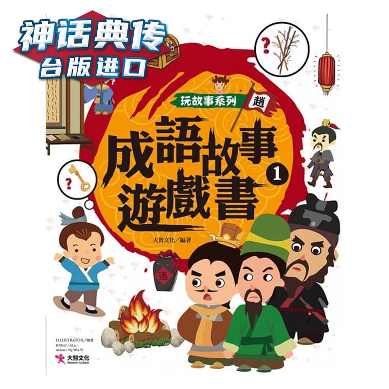 成语故事游戏书1 大智 童书 台版图书【神话典传图书专营店】