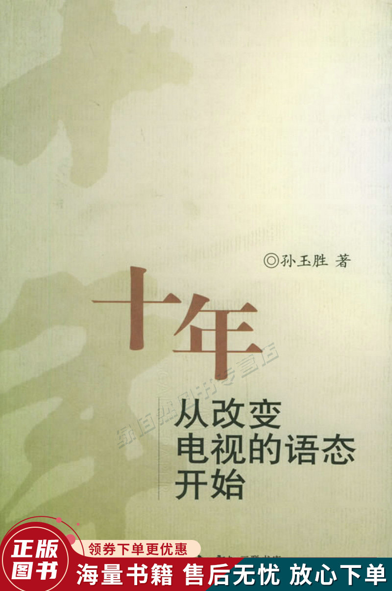 十年:从改变电视的语态开始