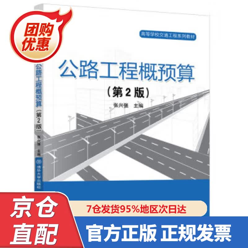 【新书正版】公路工程概预算（第2版） 张兴强 97875246860 清华大学出版社