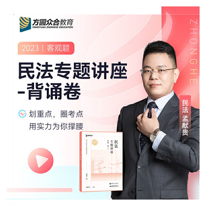 2023众合法考孟献贵民法专题讲座背诵卷客观题课程配教材