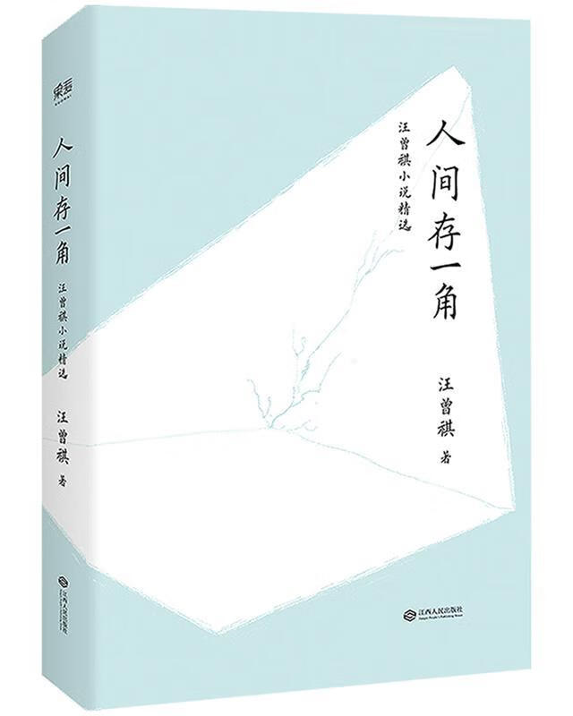 人间存一角 汪曾祺