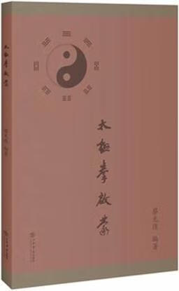 太极拳启蒙 蔡光復 上海书店出版社