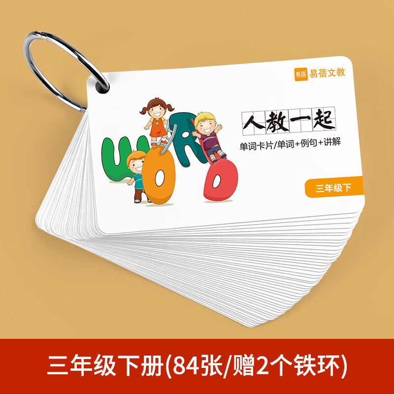 人教版一年级起点小学英语单词卡片小学生全套环扣式随身彩色配图 人教一起【3下】单词卡