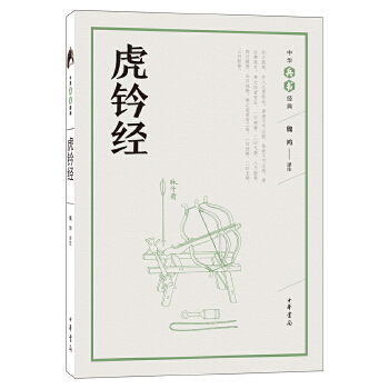 虎钤经---中华兵书经典丛书