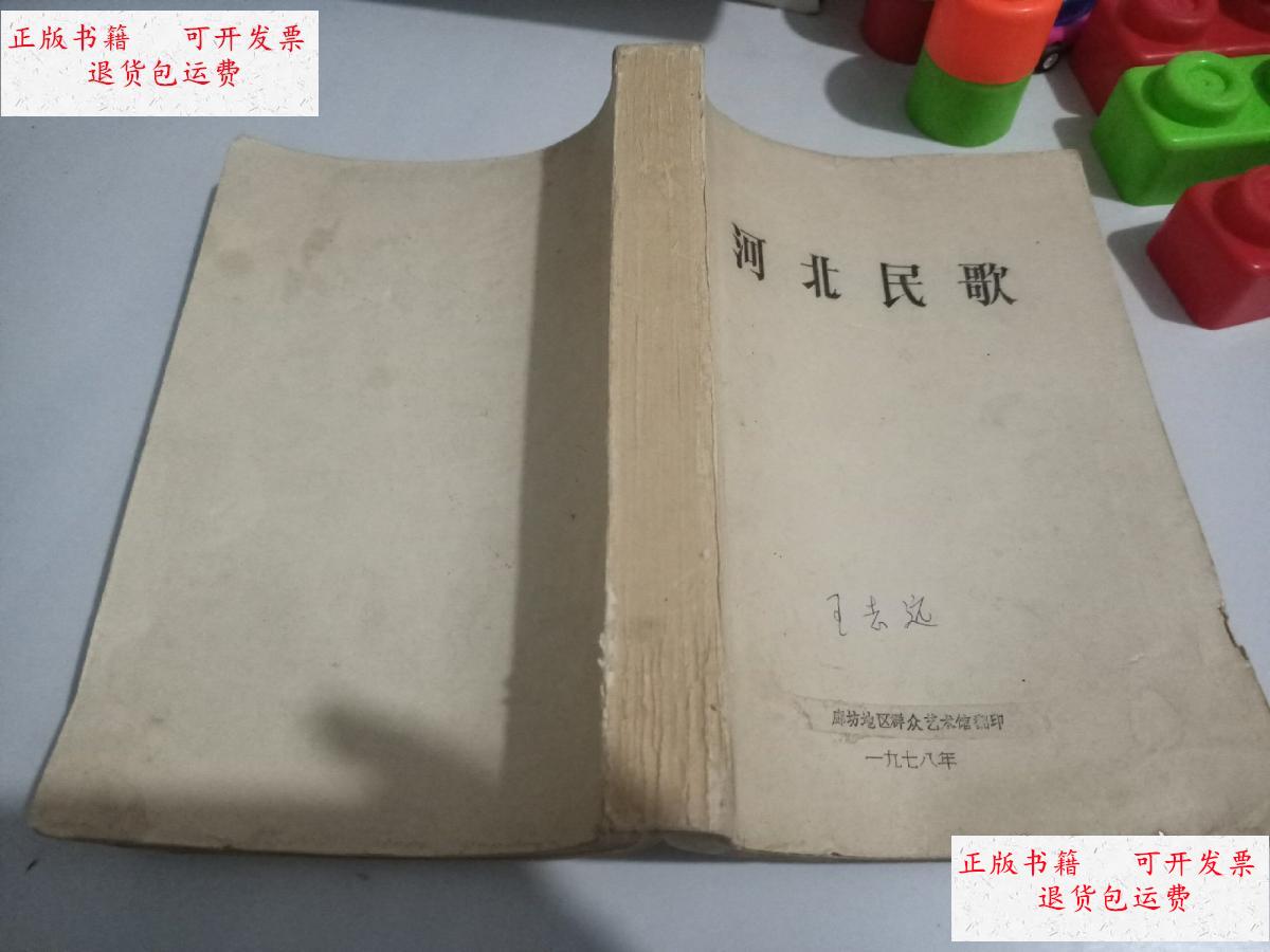 【二手9成新】河北民歌(廊坊地区群众艺术馆)(厚册)(16开九品,1978年