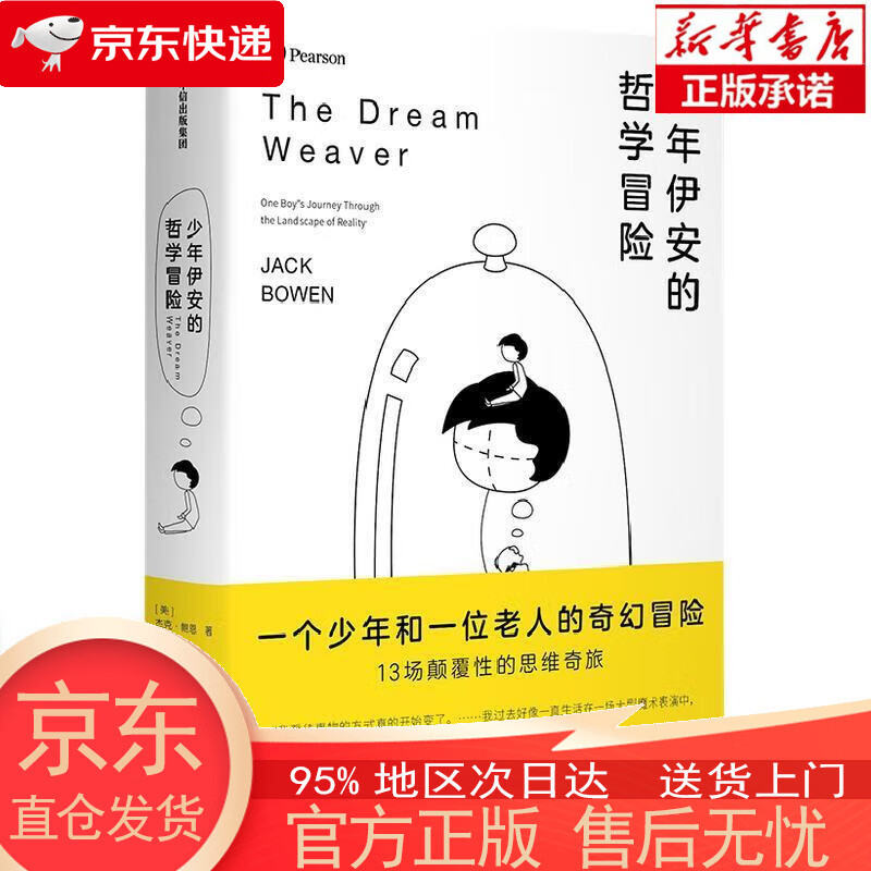 【新华书店官方网店】少年伊安的哲学冒险 杰克·鲍恩 中信出版社