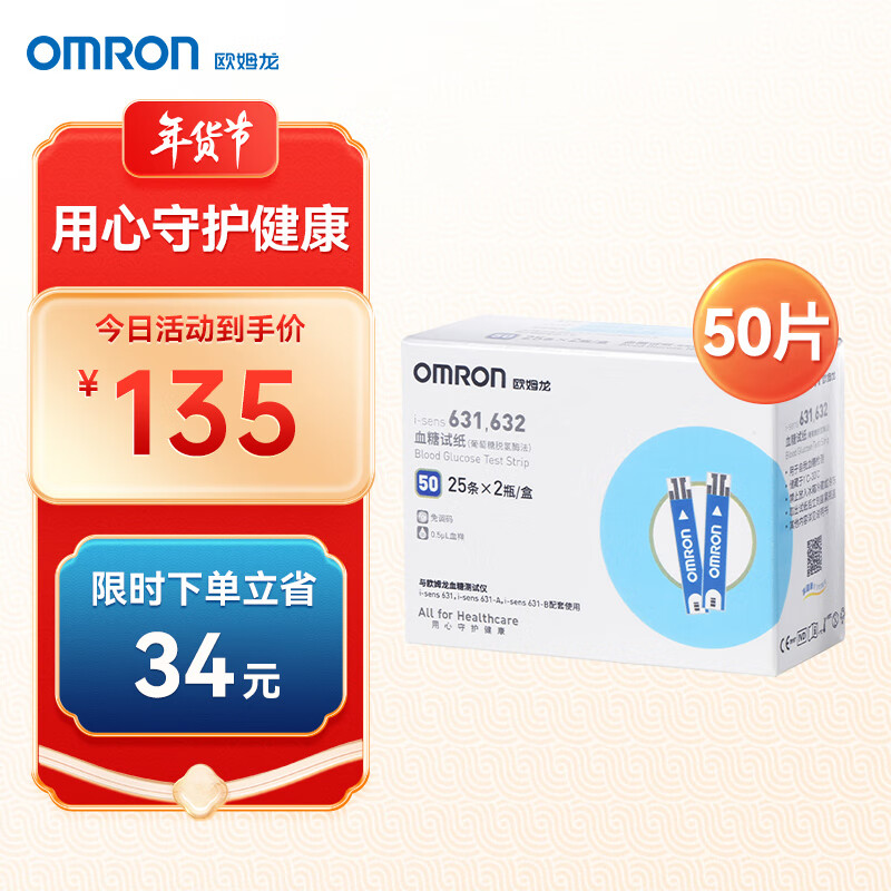 欧姆龙（OMRON）血糖试纸631,632（50条试纸+50支针头）适用于631/631-A型号血糖仪
