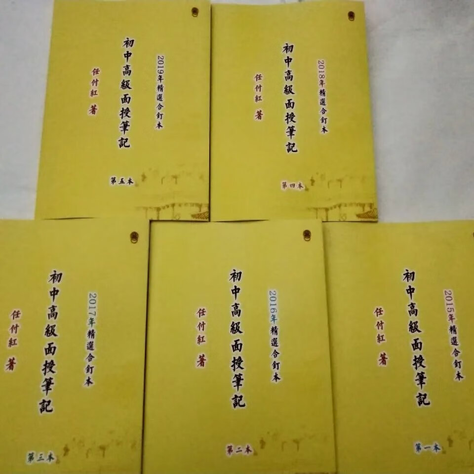任付红盲派八字命理初中面授班笔记2015-2019年精选合订5本 选合订5本