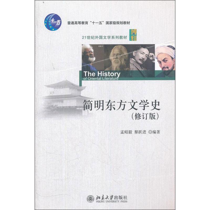 简明东方文学史(修订版)