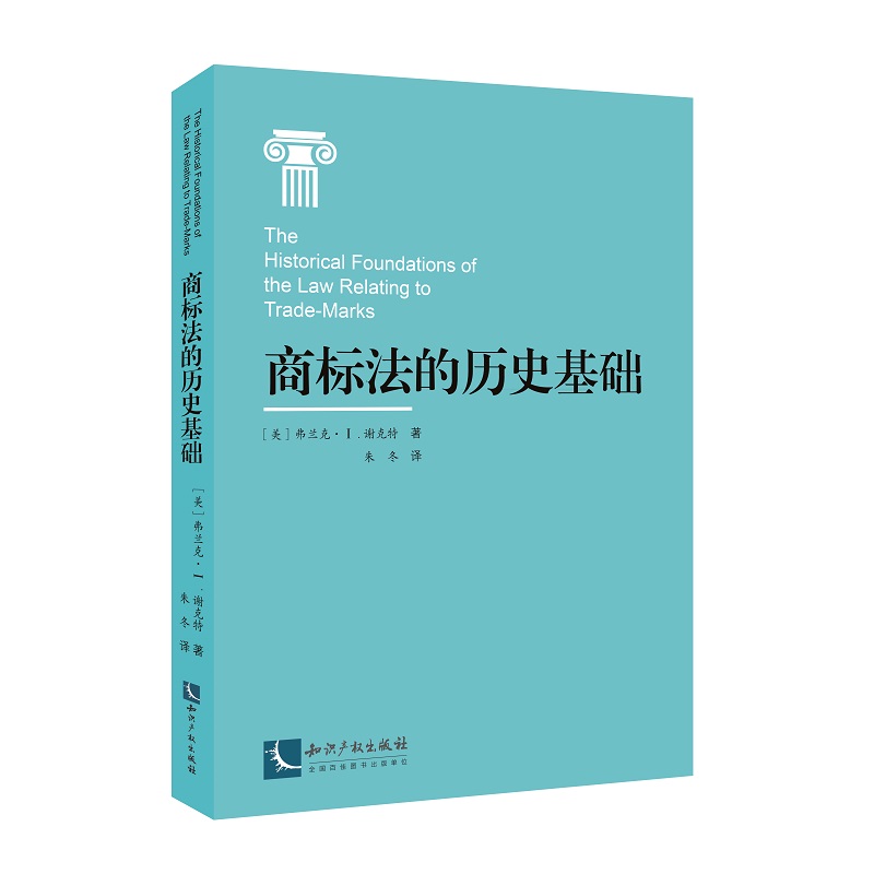 [正版图书]商标法的历史基础