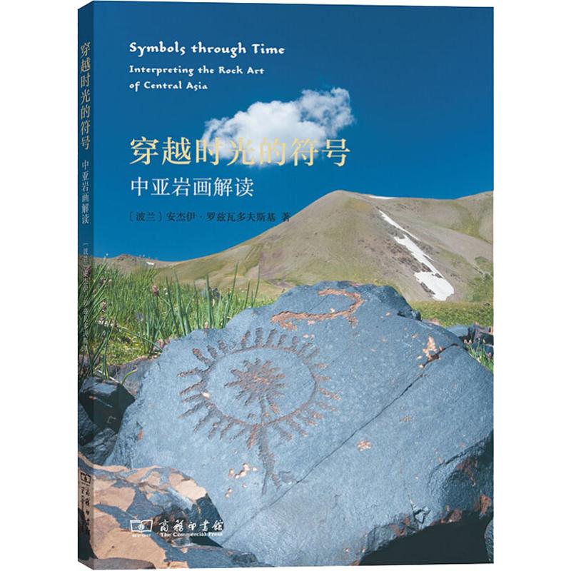 穿越时光的符号 中亚岩画解读