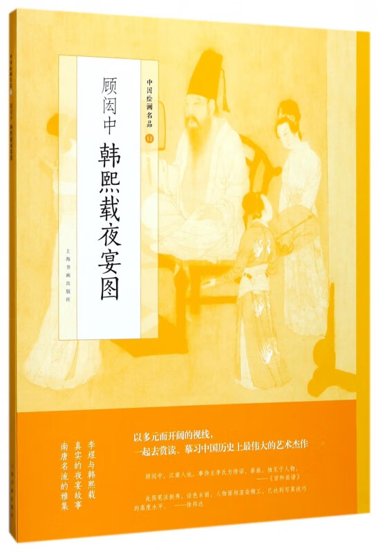 顾闳中韩熙载夜宴图/中国绘画名品