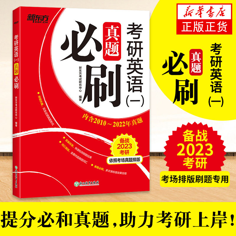 2023考研英语一真题必刷 历年真题解析真题真练 凤凰新华书店旗舰店