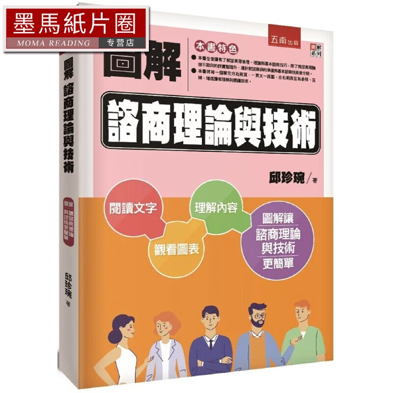 预售 圖解諮商理論與技術(2版) 五南 邱珍琬