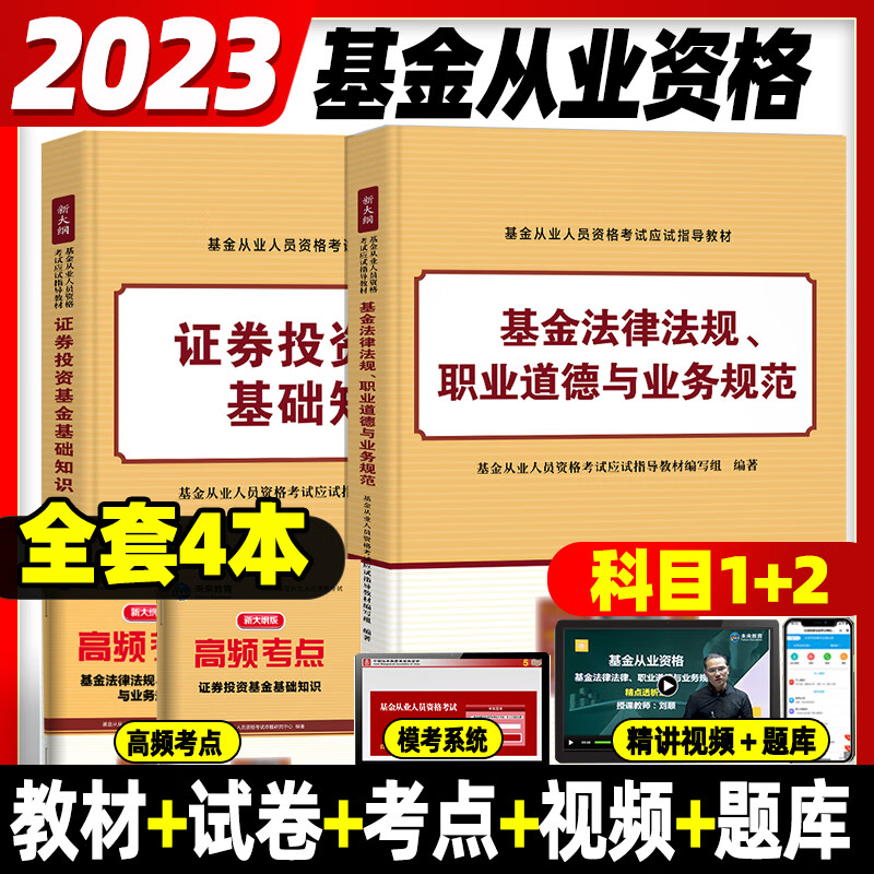 科目1+2教材】基金从业资格考试官方教材2023年历年真题试卷题库