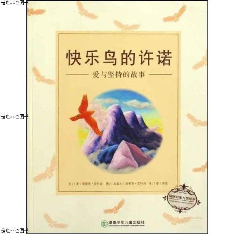 快乐鸟的许诺:爱与坚持的故事