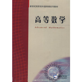 高等数学 沙萍 等 9787811020205 东北大学出版社