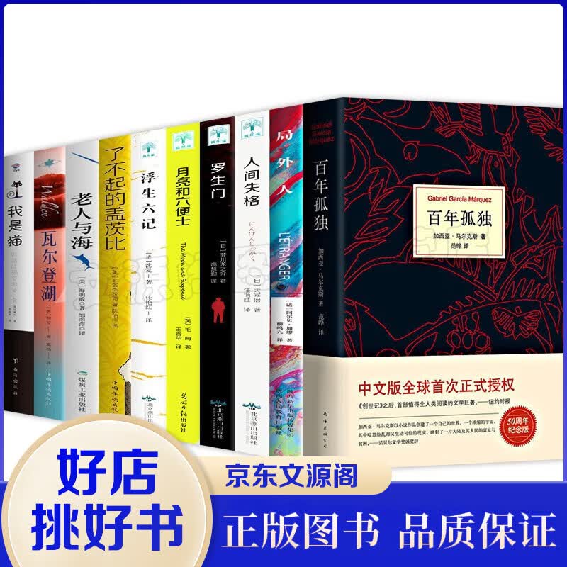 【10册】百年孤独马尔克斯 局外人 人间失格 月亮与六便士 了不起的盖茨比 老人与海 浮生六记 瓦尔登湖 罗生门 我是猫 边城 湘行散记 国内外文学社会小说作品集