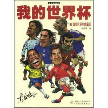 我的世界杯 李劲然 著【正版书】
