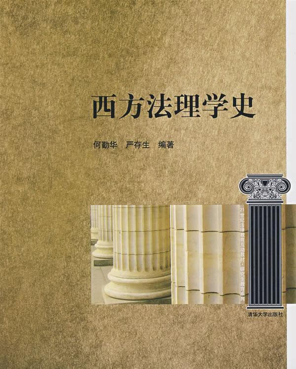 西方法理学史 何勤华,严存生 编著【正版】