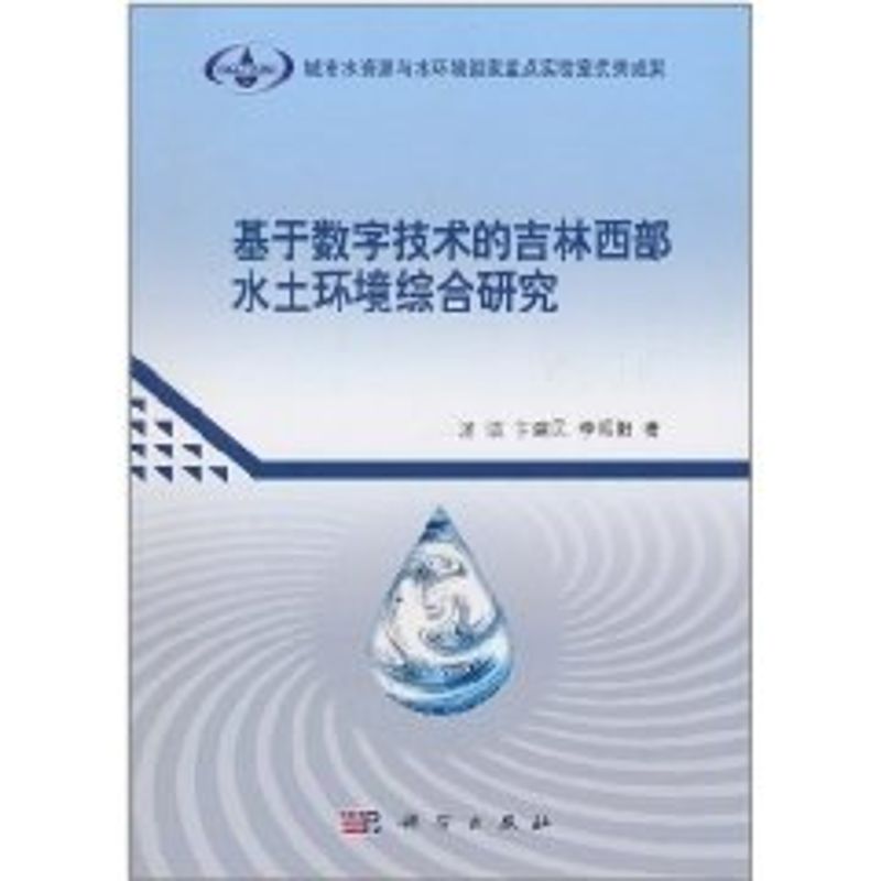 基于数字技术的吉林西部水土环境综合研究