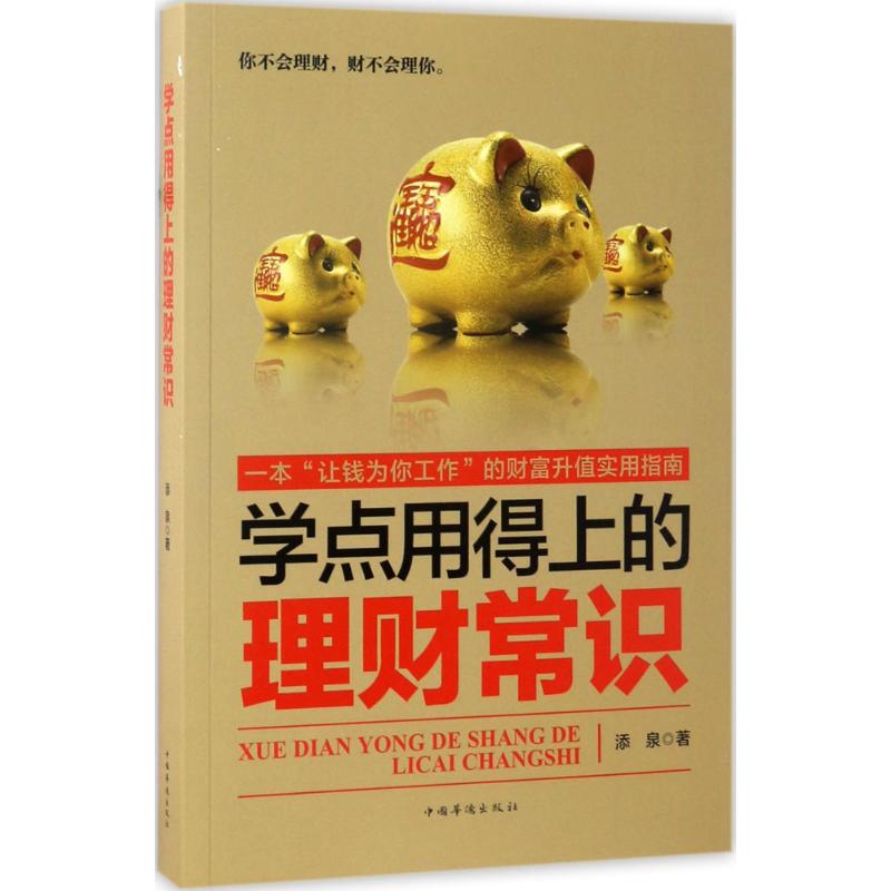 学点用得上的理财常识添泉 著 
