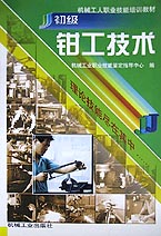 初级钳工技术