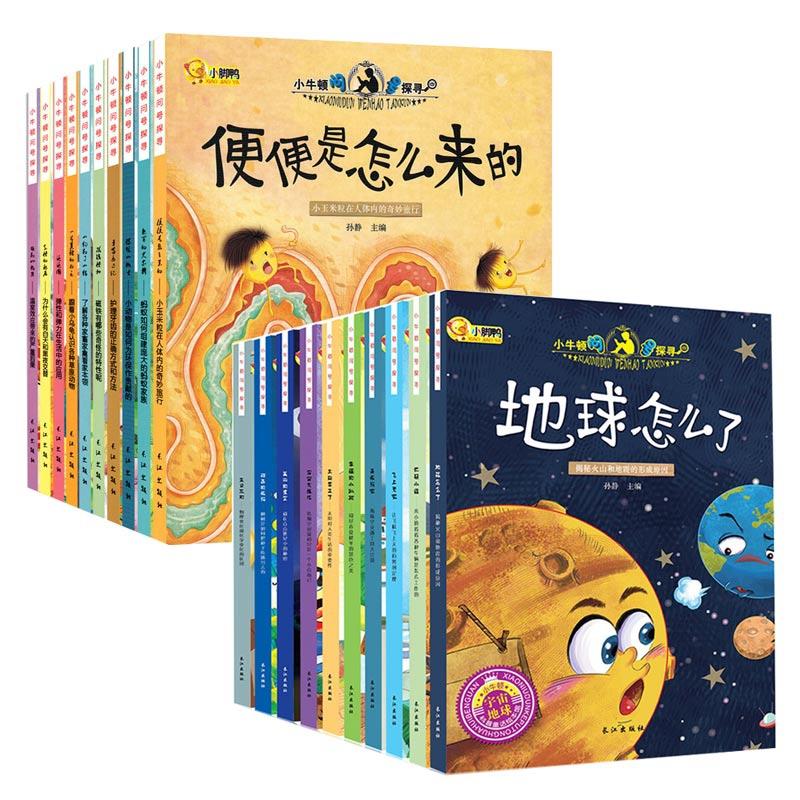 小牛顿科普馆绘本 全20册 十万个为什么儿童版3-6-7-8-9岁幼儿科普儿童绘本少儿百科