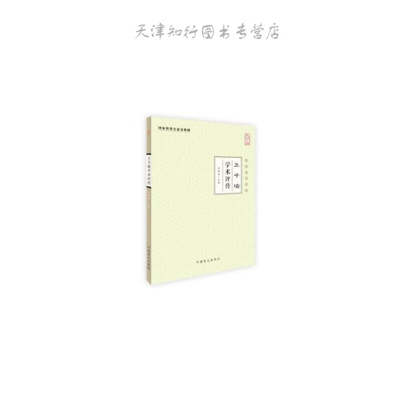 速发子瑜学术评传(大字版)