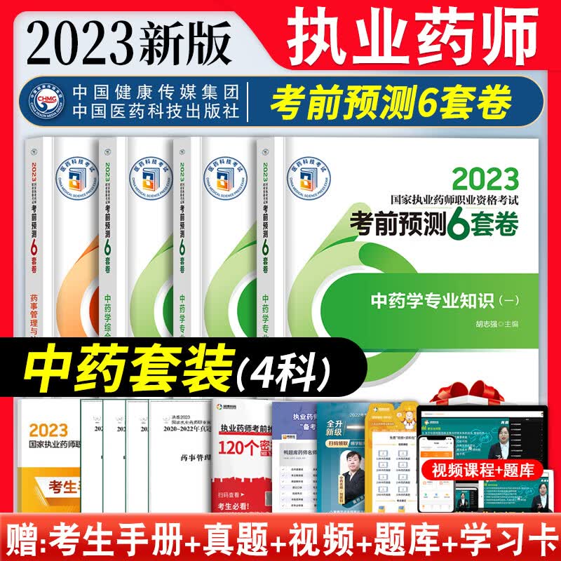 2023年执业药师习题考中药国家执业药师资格考试书医学教育网执业药师西药学章节必刷1200题历年真题模拟试卷法规药学综合药学专业知识一二职业药师资格考试教材配套习题 药师考试用书2023 中药套装【预