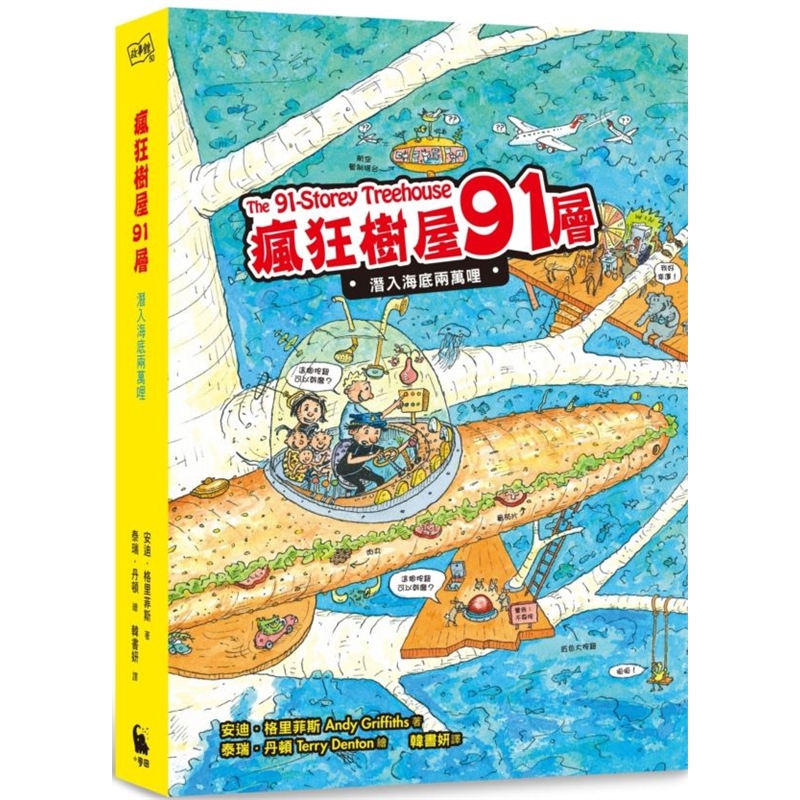预订台版 疯狂树屋91层 潜入海底两万哩加 海洋信纸组幼儿学习探索渴望的知识百科