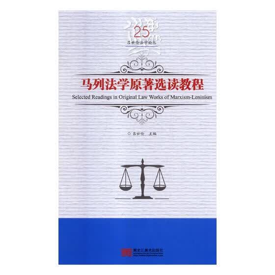 马列法学原著选读教程 法律 吕世伦主编 黑龙江美术出版社 9787559327727