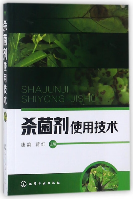 杀菌剂使用技术