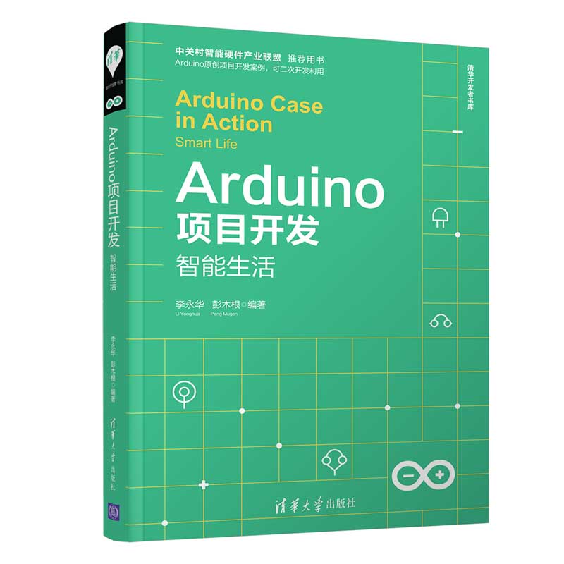 Arduino项目开发：智能生活/清华开发者书库详情图