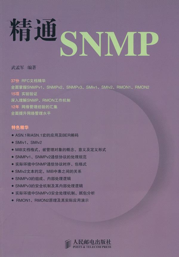 精通snmp 武孟军 编著【正版】