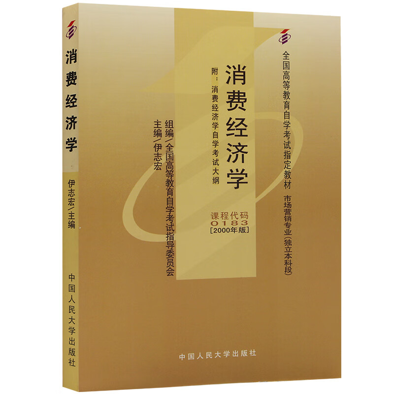 自考教材00183 0183消费经济学 2000年版 伊志宏 中国人民大学出版社