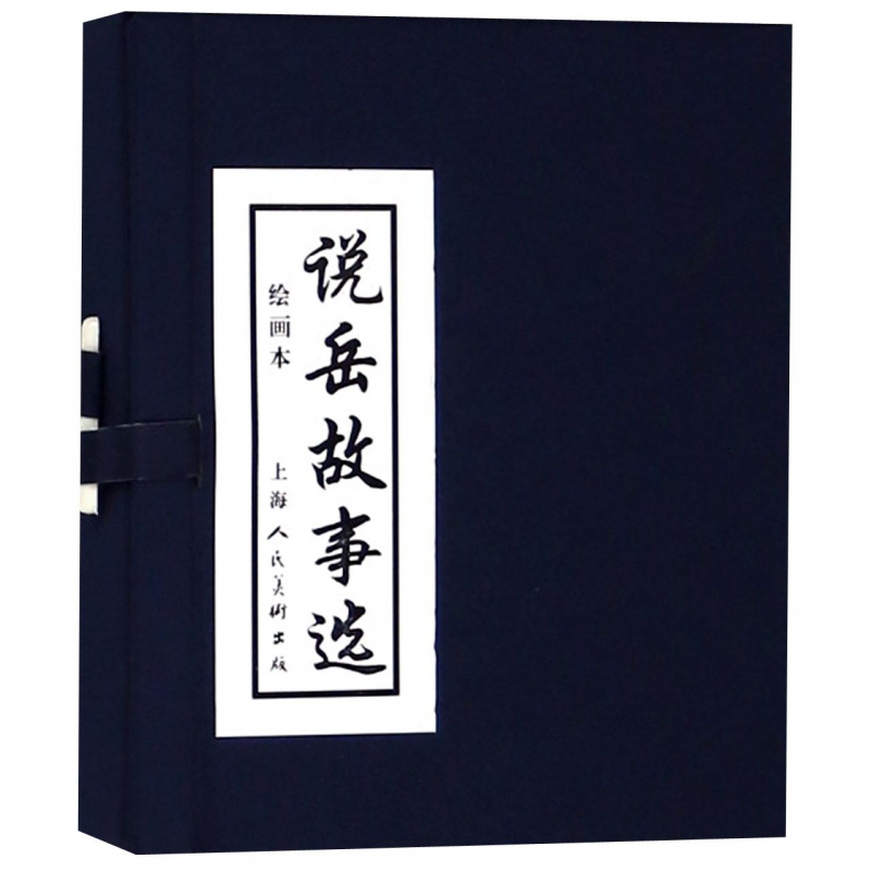 说岳故事选(共5册绘画本)(精)