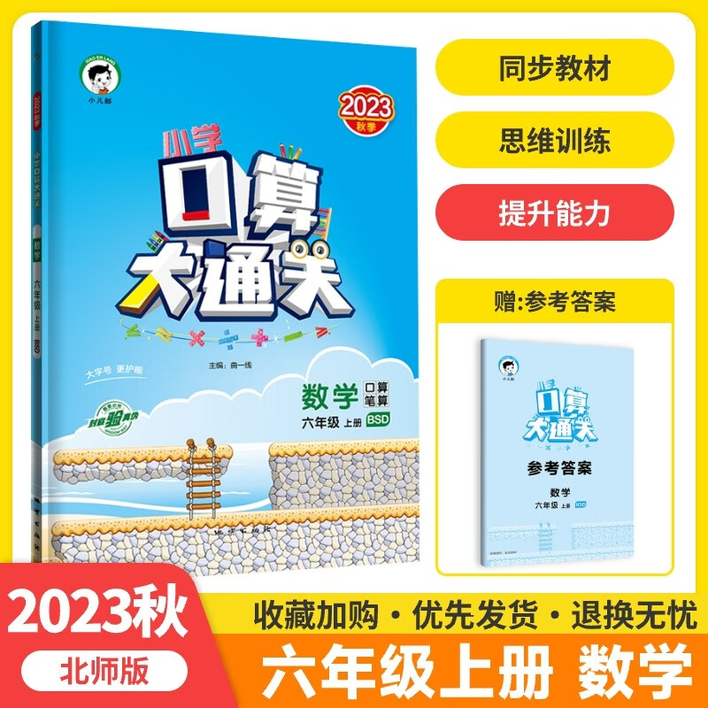 2023秋新版口算大通关六年级上册数学北师BS版小学6年级思维训练计算速算天天练53每天100道口算题卡