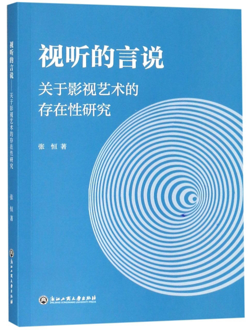 视听的言说：关于影视艺术的存在性研究