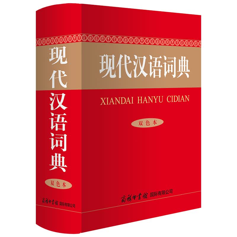 现代汉语词典（双色本）怎么样,好用不?